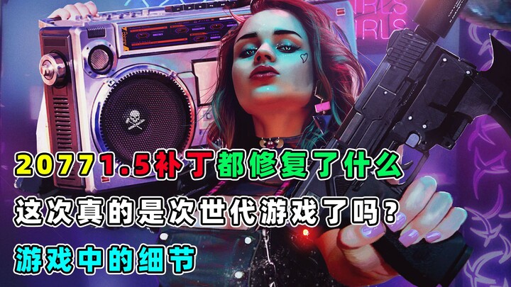 2077的1.5补丁满意吗？被玩家吐槽的点改了多少，游戏更新前后对比