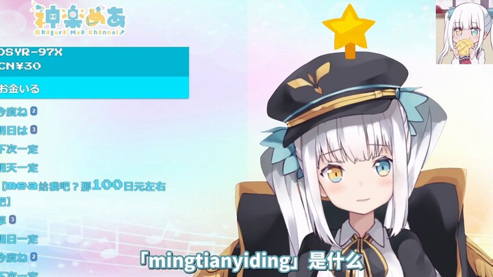 【12.25B限】被中国观众教会了什么是「明天一定」的神乐mea（字幕付）【神楽めあ】
