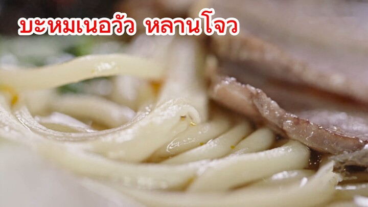 บะหมี่เนื้อวัว หลานโจว