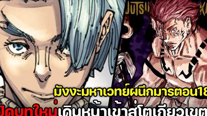 มหาเวทย์ผนึกมาร - 181 เข้าสู่บทใหม่ โตเกียวเขต2 ฮาคาริ รุ่นพี่ปี3ออกโรง !