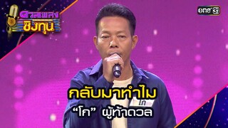 กลับมาทำไม : “โก” ผู้ท้าดวล  | Highlight ดวลเพลงชิงทุน2024 Ep.1577 | 29 พ.ค.67