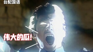 迪迦4个版本配音对比，你中意哪个？