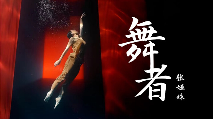 Hello! Nice to meet you, I'm dancer Zhang Yashu, welcome to my dance world.