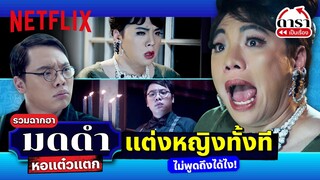 รวมฉากฮา 'มดดำ' ในหอแต๋วแตก! จัดเต็มกับบท 'สวนสวาท' ในตำนาน | ดาราเป็นเรื่อง | Netflix