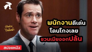 [สปอยหนัง] พนักงานดีเด่น โดนเอาเปรียบ เขาเลยชวนเมียออกปล้น | Fun with Dick and Jane (2005)