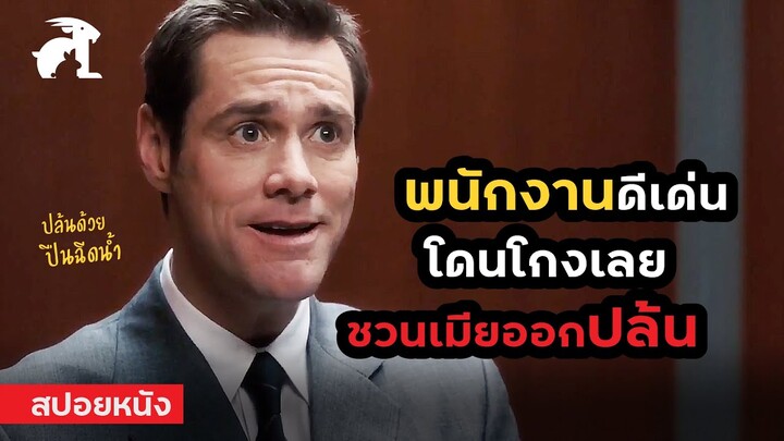 [สปอยหนัง] พนักงานดีเด่น โดนเอาเปรียบ เขาเลยชวนเมียออกปล้น | Fun with Dick and Jane (2005)