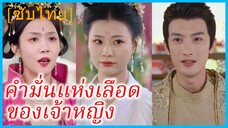 ลั่วเฉียนเสวี่ย นางสนม | คำมั่นแห่งเลือดของเจ้าหญิง | เกมแค้นในวังหลัง (ซับไทย)