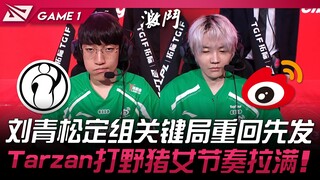 IG vs WBG 刘青松定组关键局重回先发！ Tarzan打野猪女节奏拉满！ Game 1 | 2024 LPL夏季赛