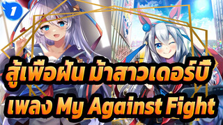 สู้เพื่อฝัน ม้าสาวเดอร์บี้
เพลง My Against Fight_1