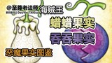 【恶魔果实图鉴】“蜡蜡果实”和“吞吞果实”，海贼王官方杂志第9期，基本设定信息。