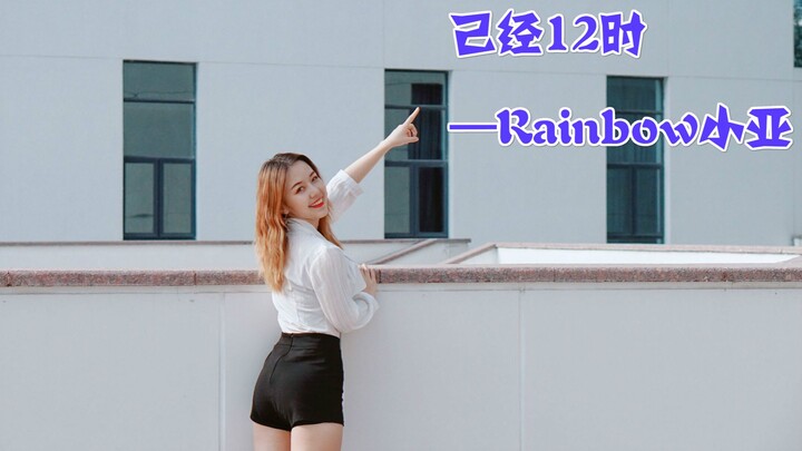 【Cầu vồng】Điệu nhảy nhỏ gợi cảm đã 12 giờ rồi❤ bạn vẫn chưa đến xem tôi sao?