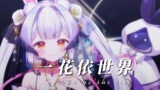 『一花依世界』抬头仰望，夜空多安详