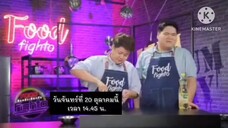 Food Fighto 'เท็ดดี้-นานา' มาทำเมนู "เกี๊ยวซ่าอกเป็ดรมควัน" วันจันทร์ที่ 20 ต.ค. เวลา 14.45 น.