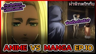 ไททันภาคสุดท้าย EP.10 ANIME VS MANGA ฉากที่ถูกตัดออกของคนที่อาจจะเป็นพ่อของเด็ก
