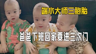 三胞胎真的很会端水：爸爸回家要进三次门，花生米要秤天平分