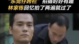 【东莞仔跨栏搞笑幕后】林家栋：杜sir让我跨，我也不可以拒绝咯