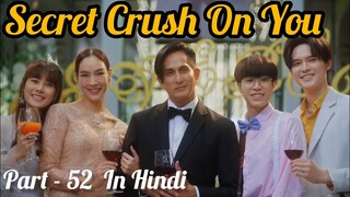 Secret Crush😍 On You😍 Thai BL Drama (Part - 52) Explain In Hindi | New Thai BL Dubbed In Hindi