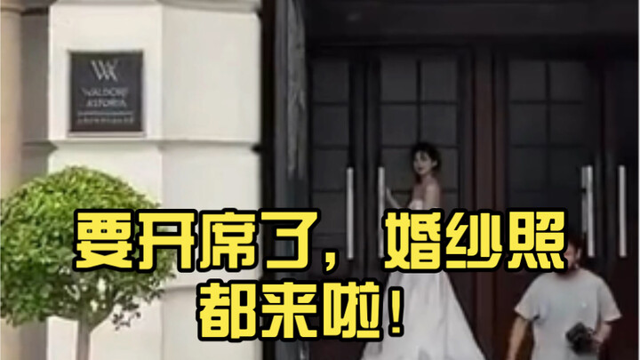 【吴露可逃】要开席了，婚纱照都来啦！宝格丽大爹，必须宣传一下！