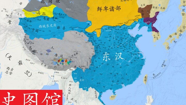 【史图馆】中国历代疆域变化第十五版5-14 外戚跋扈