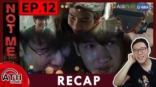 RECAP | EP.12 | NOT ME เขา...ไม่ใช่ผม | ATHCHANNEL