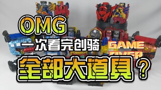 【韭菜的测评时间】一口气看完创骑系列所有大道具，甚至连万代还没出的都有了？