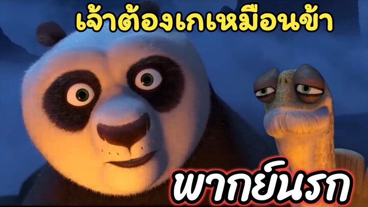 ท่านอยากให้ข้าเป็น เก หรอ - กังฟูแพนด้า พากย์นรก