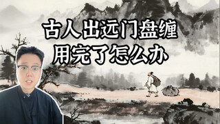 โบราณเวลาเดินทางไกล ถ้าเงินหมดแล้วจะทำอย่างไร #ประวัติศาสตร์