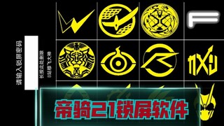 全网首发假面骑士锁屏，帝骑decade王小明21神主形态锁屏app