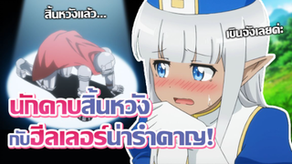 [ข่าวสาร] ฮีลเลอร์ของผมไม่น่ารักขนาดนั้นหรอก! | Kono Healer, Mendokusai