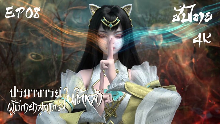 ซับไทย • ปรมาจารย์ผู้มีกายาสุดแกร่งในใต้หล้า : 史上最强炼体老祖 • EP08 4K