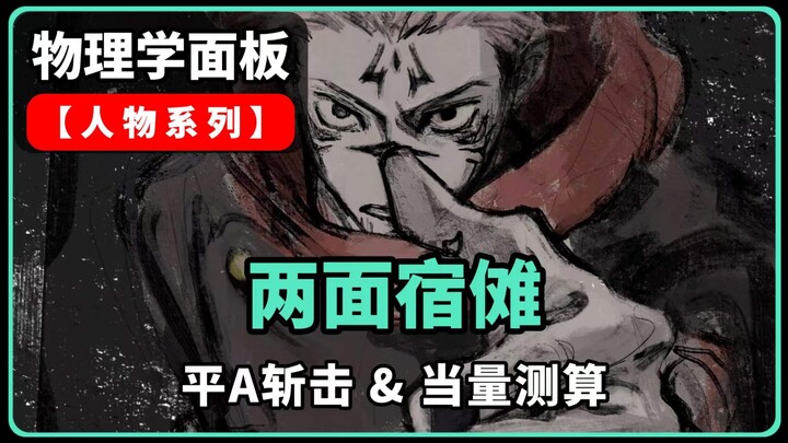 Physics Breakdown of “Ryomen Sukuna”: A single normal attack equivalent to 1.16 tons of TNT—“Solutio