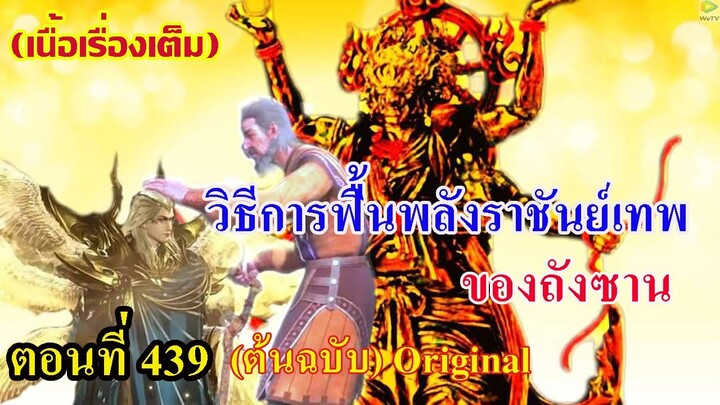 เสี่ยวเอ้อ อนิเมะ ภาค5 ตอนที่439 ll วิธีฟื้นพลังราชันย์กลับมา!!! ของถังชาน