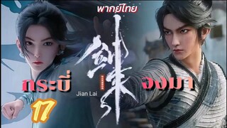 กระบี่จงมา 17 พากย์ไทย
