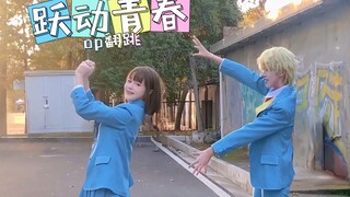 Youthful Op[メロウ]رقصة الغلاف ｜تعالوا وشاهدوا الثنائي الحب النقي!