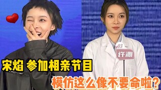 网友模仿宋焰参加相亲节目，笑不活了！