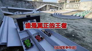 紧张刺激的总冠军争夺战【第一届潇洒杯四驱车越野轨道赛】绿藻头vs东北马里奥vs熔岩战车