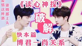 [ป๋อ จุนอี้เซียว] การใช้ "ผู้อ่านใจ" เพื่อไขความสัมพันธ์ระหว่างป๋อ จุนและเซียว - Kuaiben