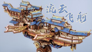 同趣 流云飞舸 拼装传动模型