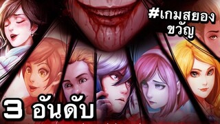 3อันดับ เกมผีน่ากลัวเขย่าขวัญ บนมือถือ EP3