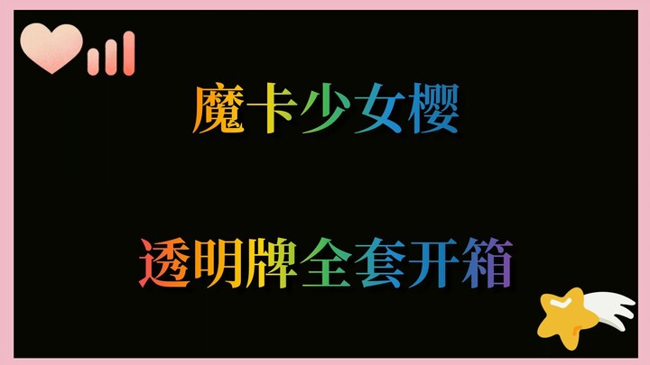 [Cardcaptor Sakura] Mở hộp bộ thẻ trong suốt hoàn chỉnh (bao gồm phiên bản giới hạn + phần thưởng sự