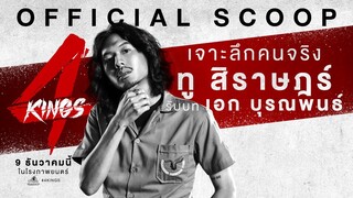 "ทู สิราษฎร์" เป็น "เอก บุรณพันธ์" ใน 4KINGS
