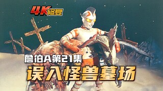 【4K修复】詹伯A剧情：保卫队中计轰炸安莫伦星，詹伯A误入怪兽墓场