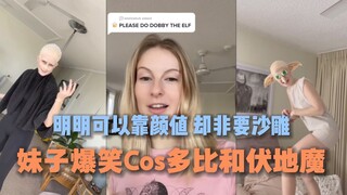 在吗？来看看伏地魔&多比钢管诱惑吧！| 画面太美太华丽