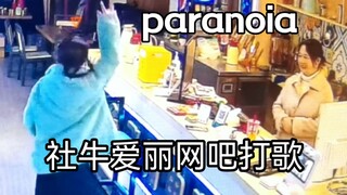 « paranoia正确打歌地 »