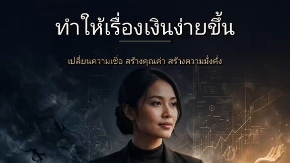 ย่าหาเงินง่าย…จงทำให้เรื่องเงินง่ายขึ้น | เปลี่ยนความเชื่อ แล้วเปลี่ยนชีวิตการเงิน