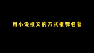 要是按照现在的小说起名风格来说，四大名著都得扑吧