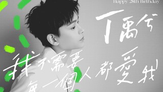 我不需要每一个人都爱我_丁禹兮28岁生贺视频