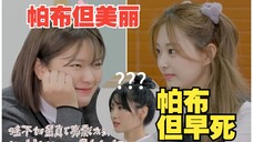 定延:帕布但美丽;子瑜:帕布但早死;桃:MO?