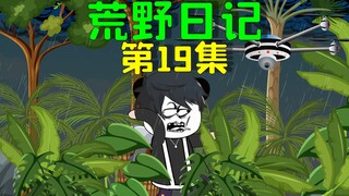 荒野求生第十天，山林中下起了暴雨，而我竟选择外出收集物资