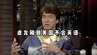 成龙刚到美国不会英语，讲述学英语的方式